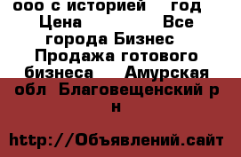 ооо с историей (1 год) › Цена ­ 300 000 - Все города Бизнес » Продажа готового бизнеса   . Амурская обл.,Благовещенский р-н